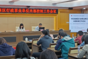 惠州仲恺高新区财政国资金融局召开行政事业单位内部控制工作会议