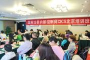 第四十四期国际注册内控师CICS北京培训班圆满召开及课程亮点