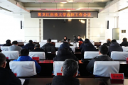 黑龙江科技大学召开内控工作会议