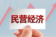 四川达州以标准化手段助力民营经济高质量发展
