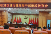 重庆市江津区城市管理局：多维“廉”动 赋能清廉机关建设纵深推进