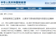 财政部黑龙江监管局：认真学习贯彻财政部内控委会议精神