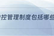 内控管理制度包括哪些？