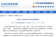 纪检监察机关:强化案件查办中的内部监督管理