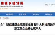 践行“四大融合” 赋能建筑业高质量发展 新中大科技用数字化管理创新提高工程企业核心竞争力