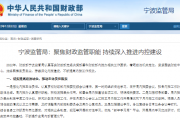 宁波监管局：聚焦财政监管职能 持续深入推进内控建设