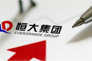 恒大物业：134亿存款质押事件反映出内控制度存在缺陷