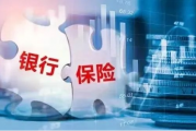 银保“报行合一”再强化：形成同管共治合力 实现银行保险互利共赢 