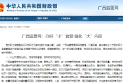 广西监管局：办好“小”食堂 强化“大”内控