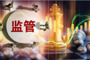 IPO撤否多要小心！监管出击，督促券商提升执业质量，这些情形将被现场督导