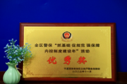 西吉县公安局荣获全区警保“抓基础 促规范 强保障内控制度建设年”活动优秀奖