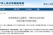财政部黑龙江监管局：不断优化业务流程 持续完善内控操作规程