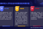 内控实务讲解041：内控高端人才，如何决定企业内控建设成效？