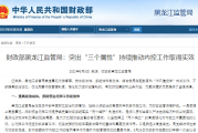 财政部黑龙江监管局：突出“三个属性”持续推动内控工作取得实效
