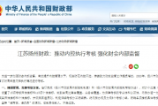 江苏扬州财政：推动内控执行考核 强化财会内部监督