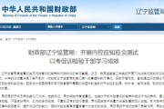 财政部辽宁监管局：开展内控应知应会测试  以考促训检验干部学习成效