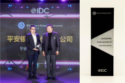 数字化运营结硕果！平安银行斩获IDC“未来运营领军者”奖项