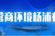 喜讯！杨浦这个案例获评全市优秀