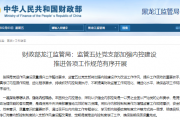 财政部龙江监管局：监管五处党支部加强内控建设   推进各项工作规范有序开展
