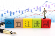 全面注册制规则十大要点：采纳和拒绝了哪些修改意见？