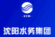 沈阳水务集团： 综合改革激发企业经营活力 稳步推进高质量发展