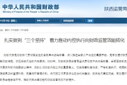 财政部陕西监管局：扎实做到“三个坚持” 着力推动内控执行向财政监管效能转化