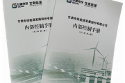 甘肃电投股份公司一体推进内控、合规、风控管理体系建设