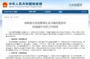 财政部北京监管局扎实开展自查自评 持续提升内控工作质效