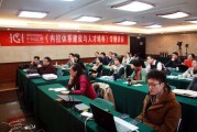ICI中国总部：《内控体系建设与人才培养》专题讲座顺利举办