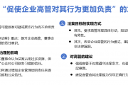 评估遵守“促使企业高管对其行为更加负责” 的意向目标2：从责任约束到行为重塑