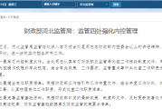 财政部河北监管局：监管四处强化内控管理
