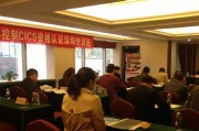 第二十六期【国际注册内部控制师CICS】培训班在深圳成功举办