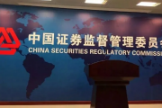 中国证监会将常态化开展投行内控现场检查