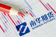 资管业务内控存较大缺陷，南华期货被浙江证监局责令改正