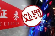 这家券商被责令改正，两名时任高管难辞其咎！什么情况？