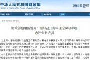 财政部福建监管局：组织召开青年理论学习小组 内控业务培训