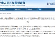 财政部上海监管局与上海国家会计学院聚焦内控专题开展联学联建活动