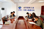 抓内控 强管理 促提升——山东省地矿局二四八大队内部控制工作小组召开2023年第一次会议
