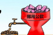 以案为鉴 | 沉迷网赌，她挪用公款三百余万(广西壮族自治区梧州市苍梧县林业局)