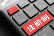 首批主板注册制企业“抢跑” ：上市委重点关注哪几类问题？