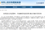 财政部北京监管局：开展廉政风险排查 健全完善内控机制
