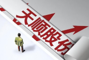 内控存重大缺陷带帽，ST天顺股价创年内新低