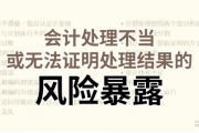 CICS内控学习：会计处理不当或无法证明处理结果的风险暴露