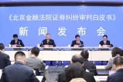 北京金融法院最新发布！全面梳理证券纠纷案件，建言证券市场法治化建设