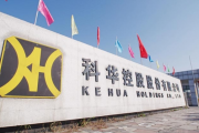 变更年报审计机构相关信息披露不准确 科华控股及有关责任人被监管警示