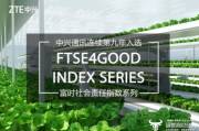 中兴通讯连续第九年入选富时社会责任指数系列