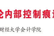 论内部控制痕迹