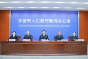 东营市召开“法治政府建设”主题系列新闻发布会第二场——市应急管理局专场新闻发布会