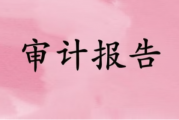 内控审计报告的作用是什么及包含了哪些内容