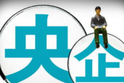 国务院国资委《关于做好2023年中央企业内部控制体系建设与监督工作有关事项的通知》（国资厅监督〔2023〕8号）的解读